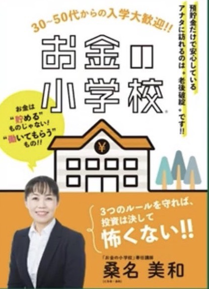 お金の小学校